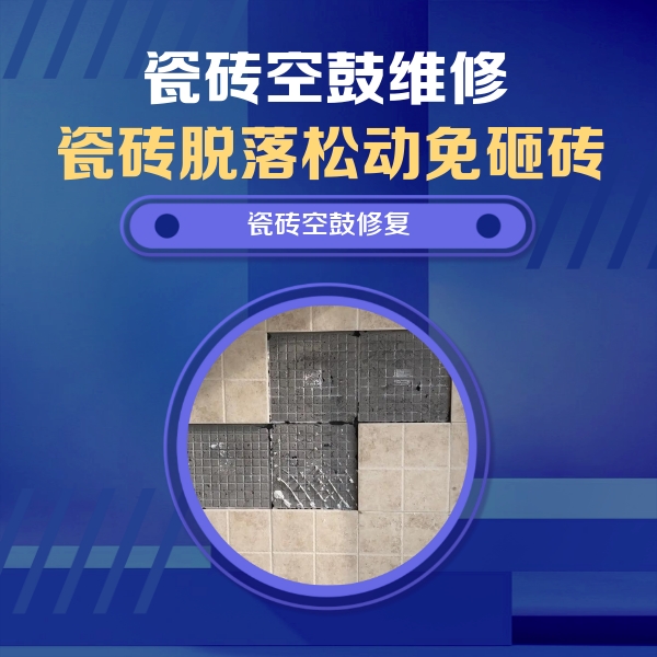 漯河瓷砖空鼓维修公司分享新房瓷砖空鼓是什么原因？新手必懂的基础诱因