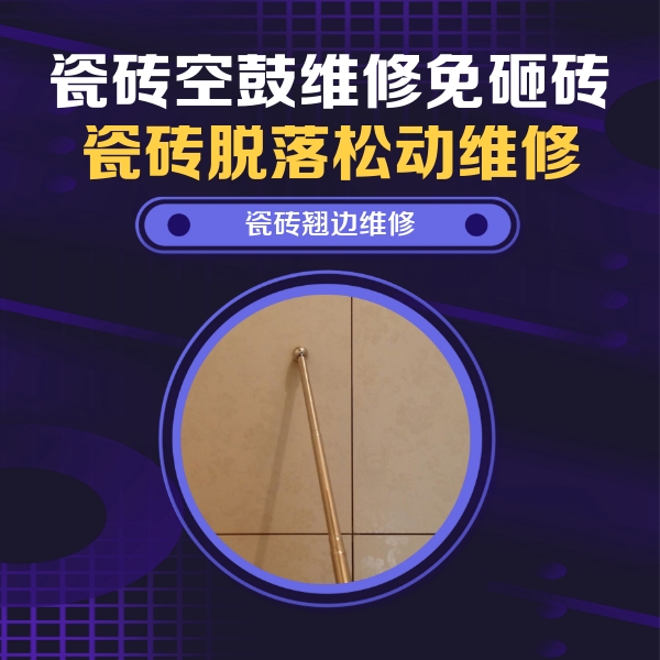 漯河瓷砖空鼓维修公司分享瓷砖空鼓维修材料怎么选？不同场景选材攻略