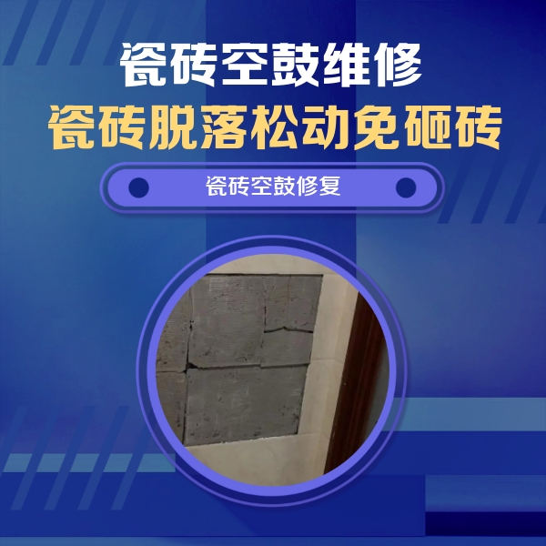 漯河瓷砖空鼓维修公司分享零基础瓷砖空鼓检测方法，自己在家就能查